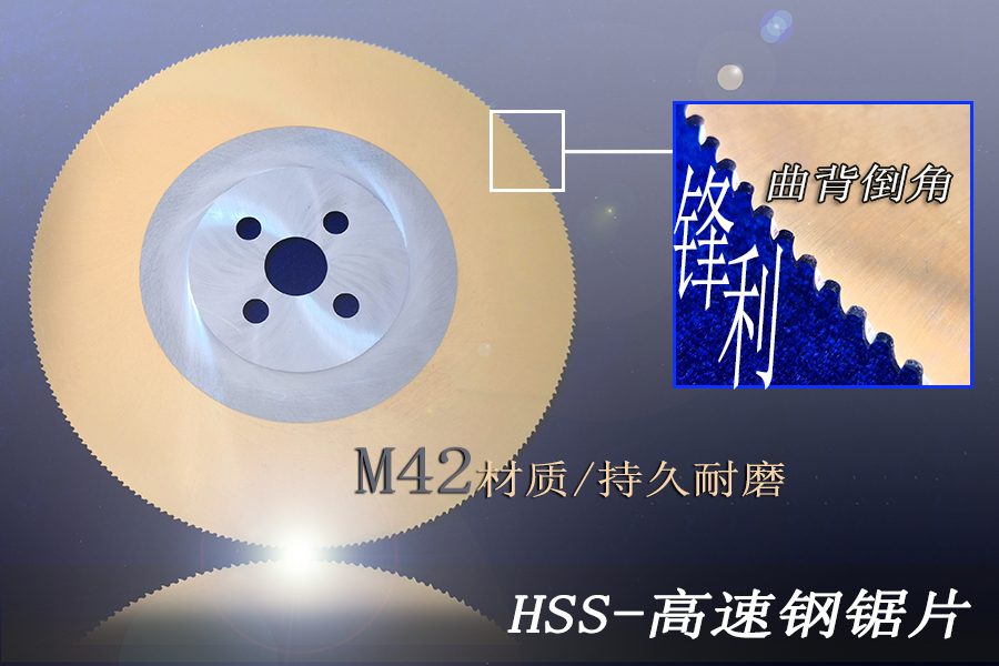高速鋼鋸片