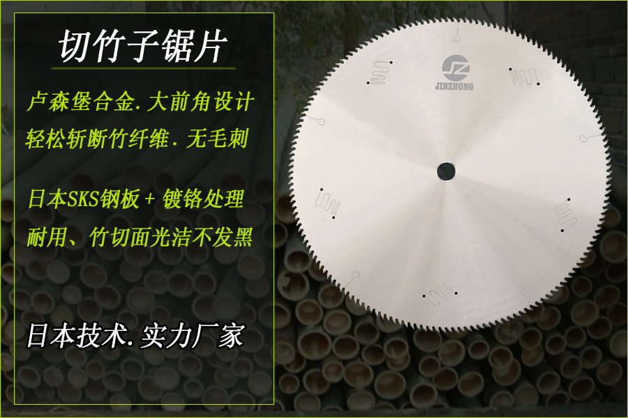 切竹子鋸片